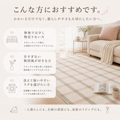 韓国ラグ ラグ 韓国風 チェック柄 ラグマット 洗える 滑り止め 100×150cm 130×190cm 190×190cm 薄手 約5mm マイクロファイバー 韓国インテリア 北欧 おしゃれ かわ