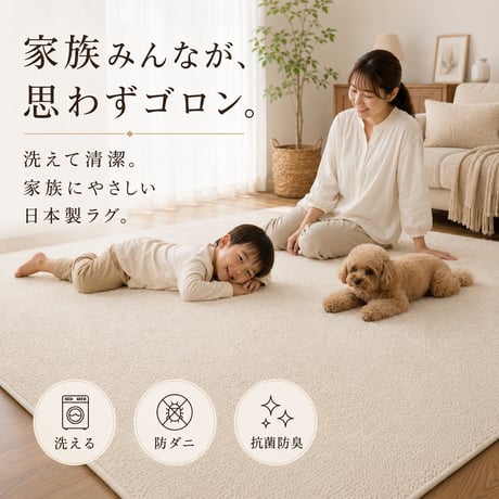 ラグ カーペット サリオ アイボリー ベージュ 190×240 綿混 コットン 洗濯機OK HOT対応 床暖房対応 防ダニ 抗菌 防臭 リビング