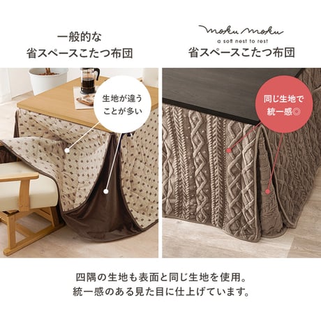 ハイタイプ用うす掛け布団 モクモク (約)幅135×奥行80×高さ70cm 省スペース ダイニング ポリエステル ケーブルニットのセーターのような立体的なデザインがおしゃれな薄掛け布団 ヒーターのリ