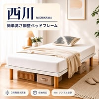 西川 ベッドフレーム 高さ調整 3段階 シングル セミダブル ダブル 収納対応 木脚 シンプル 北欧 おしゃれ 白 ホワイト ナチュラル 寝室 一人暮らし 新生活 ベッド下収納 通気性 省スペース