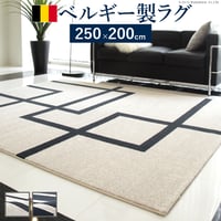 ラグ カーペット ラグマット ベルギー製モダンデザイン ウィルトン織ラグ 〔リトモ〕 250x200cm 絨毯 高級 ベルギー ウィルトン 長方形 200 250 床暖房 ホットカーペット対応 リビン