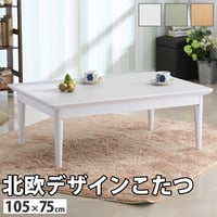 こたつ 長方形 北欧デザインこたつテーブル-コンフィ 105x75cm 北欧 ナチュラル 継ぎ脚 高さ調整 テーブル ローテーブル 炬燵 コタツ シンプル 天然木 木製 日本製 国産 テレワーク リモ