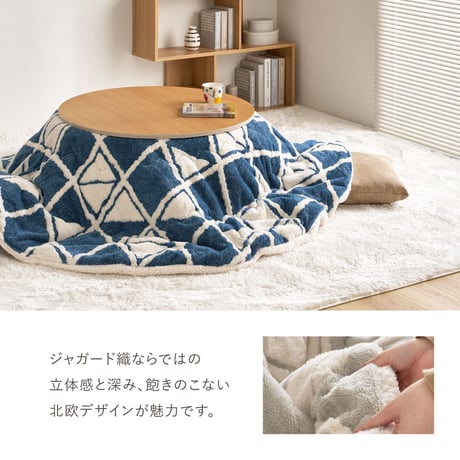 アルミシート入り こたつ布団 ヒュッゲ 約190cm 円形 直径約190cm 円形 北欧 ポリエステル 中にアルミシートを取り入れ 低温設定でも暖かく省エネに配慮した仕様です ジャガード織ならではの