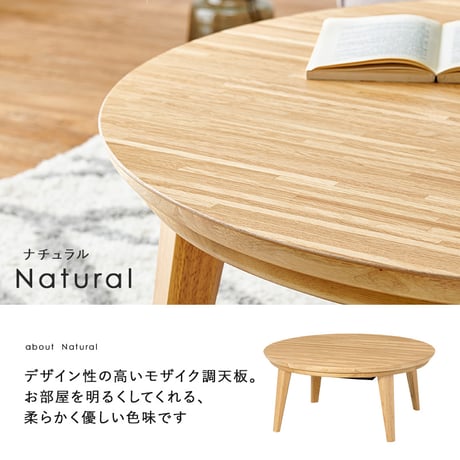リビングコタツ クライス (約)幅85×奥行85×高さ36cm ナチュラル 天然木 組立式 表情豊かな天然木突板を使用した洗練されたデザインの円形こたつです 幅85ｃｍ ウォルナット