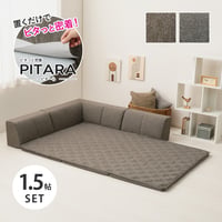 ピターら ラグソファ 1.5帖セット 1.5帖用（ラグ：約120×180cm） ※詳細のサイズは組み合わせ方により異なります ポリエステル ウレタンフォーム 置くだけでピタッと密着 ラグ･アンダーラ