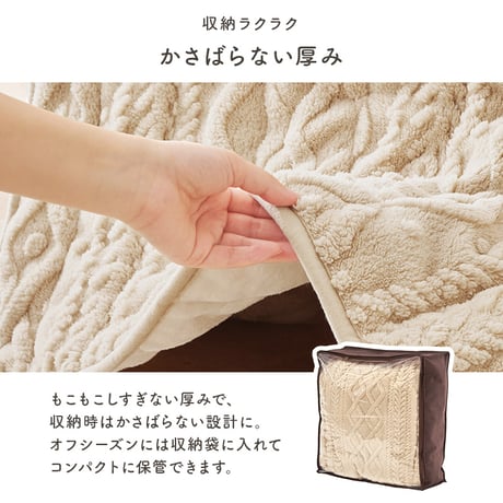 ハイタイプ用うす掛け布団 モクモク (約)幅135×奥行80×高さ70cm 省スペース ダイニング ポリエステル ケーブルニットのセーターのような立体的なデザインがおしゃれな薄掛け布団 ヒーターのリ