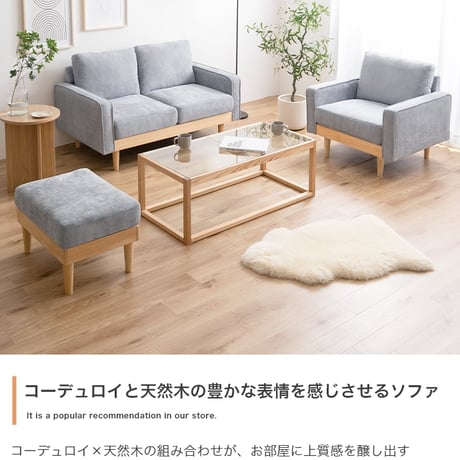 ソファ 1人掛け オットマン付き 2点セット 幅83 天然木×コーデュロイ 肘付き カウチ 1人掛けソファ 1人掛けソファー コンパクト コーデュロイソファ ファブリック 北欧 お