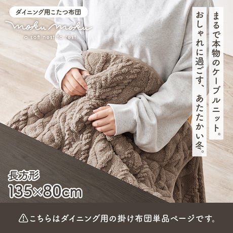 ハイタイプ用うす掛け布団 モクモク (約)幅135×奥行80×高さ70cm 省スペース ダイニング ポリエステル ケーブルニットのセーターのような立体的なデザインがおしゃれな薄掛け布団 ヒーターのリ