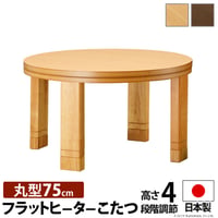 こたつ 円形 高さ4段階調節天然木丸型こたつ-フラットロンド 75cm フラットヒーター 継ぎ脚 高さ調整 テーブル ローテーブル 炬燵 コタツ シンプル 天然木 木製 日本製 国産 テレワーク リモ