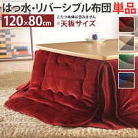 こたつ布団 長方形 省スペース はっ水リバーシブル省スペースこたつ布団-モルフ 120x80cmこたつ用（230x190cm） 撥水 洗える 保温 掛け布団 かけふとん コタツ 炬燵 こたつぶとん シ