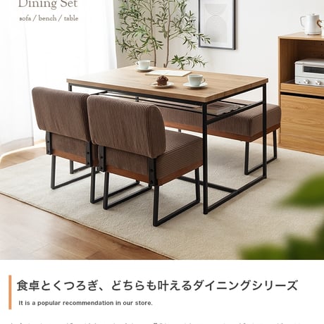ダイニングセット ダイニングテーブルセット 4点セット 食卓 テーブル 机 一人掛けソファ ベンチ 長椅子 ソファー チェアー 椅子 イス シート 腰掛け スツール 収納 棚付き