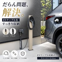 EVｹｰﾌﾞﾙ収納ﾎﾟｰﾙ EV充電 ケーブル収納 スタンド スッキリ収納 屋外設置 防水仕様 簡単設置 耐久性 スマートデザイン 省スペース 盗難防止 安心設計 日本製 高品質 環境配慮