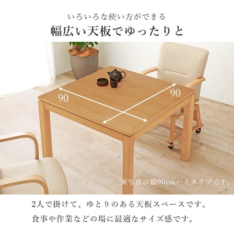 リビングコタツ シェルタ (約)幅90×奥行90×高さ51(継脚時56)cm ナチュラル 組立式 天然木のぬくもりを感じられるリビングこたつテーブル ５ｃｍの継脚付きでソファや座椅子に合わせて高さを