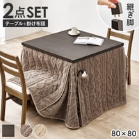 ダイニングコタツ＋うす掛け布団 ２点セット モクモク こたつ:(約)幅80×奥行80×高さ65/70cm、ふとん:(約)幅80×奥行80×高さ70cm (約)幅80×奥行80×高さ65(継脚時70)