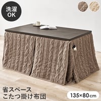 ハイタイプ用うす掛け布団 モクモク (約)幅135×奥行80×高さ70cm 省スペース ダイニング ポリエステル ケーブルニットのセーターのような立体的なデザインがおしゃれな薄掛け布団 ヒーターのリ