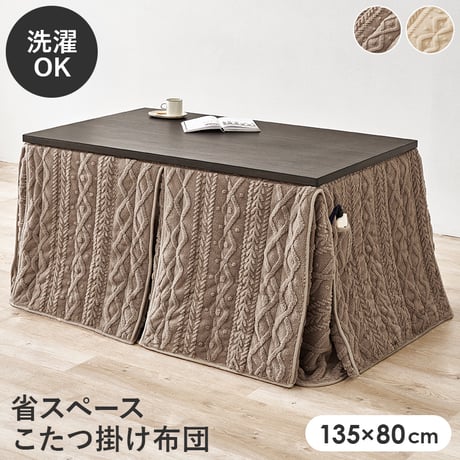 ハイタイプ用うす掛け布団 モクモク (約)幅135×奥行80×高さ70cm 省スペース ダイニング ポリエステル ケーブルニットのセーターのような立体的なデザインがおしゃれな薄掛け布団 ヒーターのリ