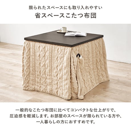 ハイタイプ用うす掛け布団 モクモク (約)幅80×奥行80×高さ70cm 省スペース ダイニング ポリエステル ケーブルニットのセーターのような立体的なデザインがおしゃれな薄掛け布団 ヒーターのリモ