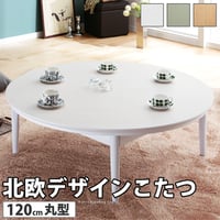 こたつ 円形 北欧デザインこたつテーブル-コンフィ 120cm 北欧 ナチュラル 継ぎ脚 高さ調整 テーブル ローテーブル 炬燵 コタツ シンプル 天然木 木製 日本製 国産 テレワーク リモートワー