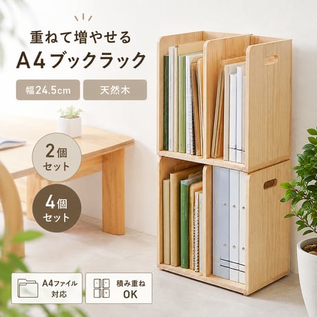 ブックラック 積み重ねてOK 天然木 2個セット 幅24.5cm 本棚 隙間収納 スタッキング式 A4ファイル 収納家具 おしゃれ スッキリ収納 木製 ピッタリ重なる ソファサイド デスク 棚 カウン