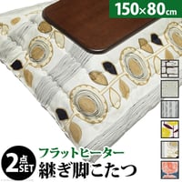 こたつ 長方形 大判サイズ 楢ラウンド折れ脚こたつ-フラットリラ 150x80cm 日本製厚手カーテン生地の北欧柄こたつ布団セット フラットヒーター こたつ布団セット 継ぎ脚 角が丸い テーブル ロ