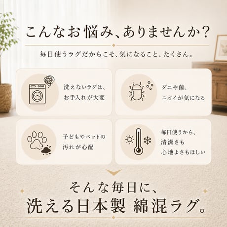 ラグ カーペット サリオ アイボリー ベージュ 190×240 綿混 コットン 洗濯機OK HOT対応 床暖房対応 防ダニ 抗菌 防臭 リビング