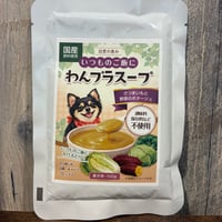 愛犬用野菜スープ　さつまいもと野菜のポタージュ　いつものご飯にわんプラスープ