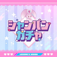 【遠隔】シャンパンガチャ