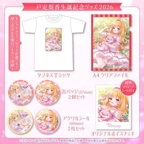 【戸定梨香】生誕記念グッズ2026