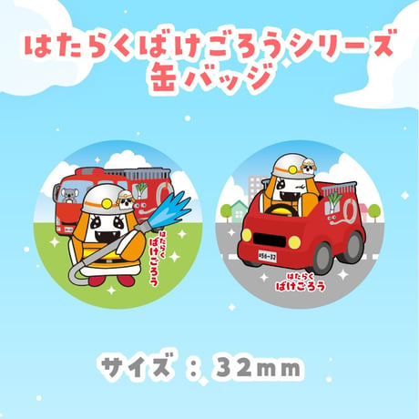 【ばけごろう】はたらくシリーズ缶バッジ 全2種