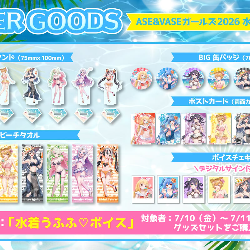期間限定】サマースペシャルセット2026 | ASE OFFICIAL STORE - アー