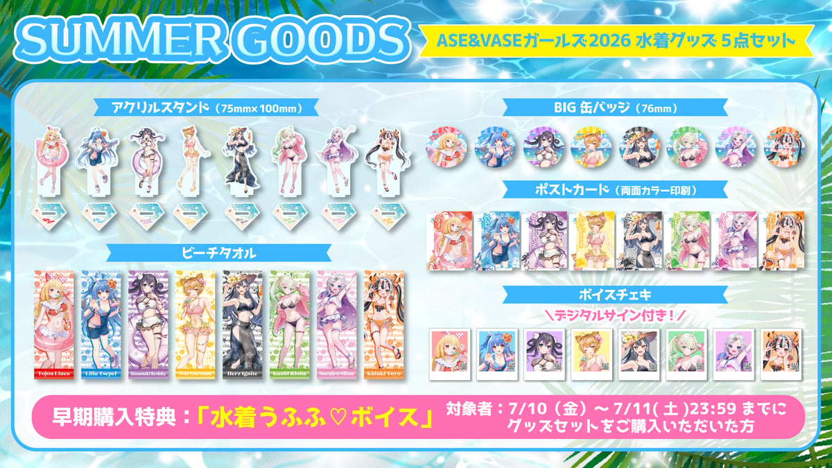 期間限定】サマースペシャルセット2026 | ASE OFFICIAL STORE - アー