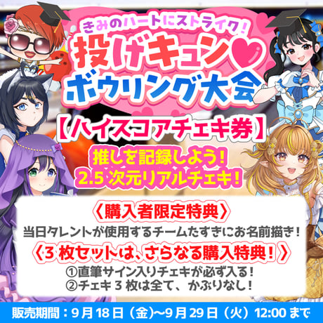 【ハイスコアチェキ券】VASE学園~投げキュン♡ボウリング大会~