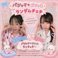 【舞生ユナ/もえ】パジャマでおじゃま！特別ランダムチェキ
