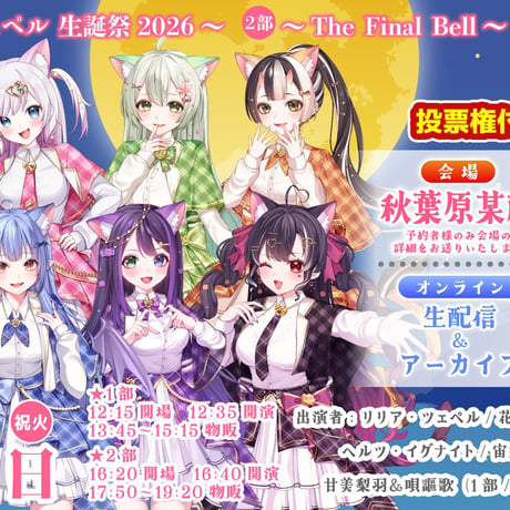11月3日：1部/2部【VASE学園 スクールライブ】 - オンライン視聴お名前コール&ステラ投票権 -