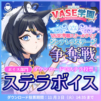 【唄謳歌】ステラボイス【期間限定11/3まで】