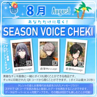 【8月限定】君にだけボイスチェキ