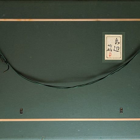 鈴木竹柏　日本画　「水辺」　共シール　落款・印譜　高級額装 M12号