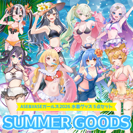 【期間限定】サマースペシャルセット2026