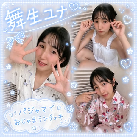 【舞生ユナ/もえ】パジャマでおじゃま！特別ランダムチェキ