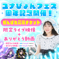 【周年記念開催】9月21日：ユナぴょんフェス応援チケット｜限定ライブ映像＆ありがとう動画付き