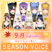 【9月限定】あなただけシーズンボイス