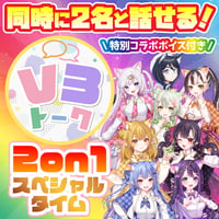 【特別コラボボイス付き】V3トーク