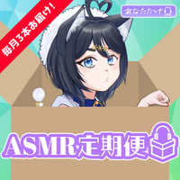 【唄謳歌】シーズンASMR定期便