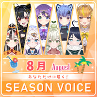 【8月限定】あなただけシーズンボイス