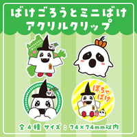 【ばけごろうとミニばけ】クリップ 全4種