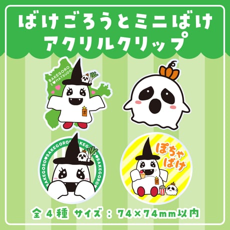 【ばけごろうとミニばけ】クリップ 全4種