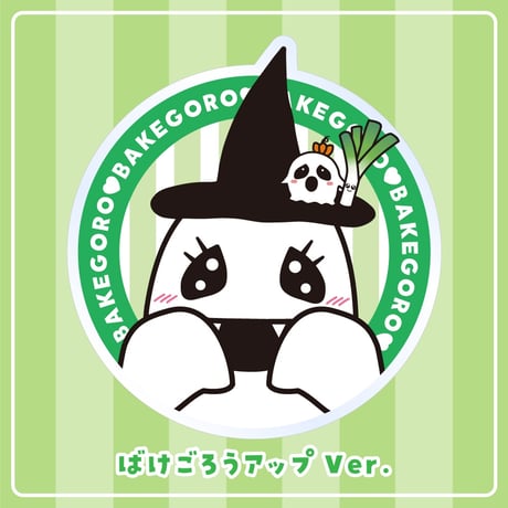 【ばけごろうとミニばけ】クリップ 全4種