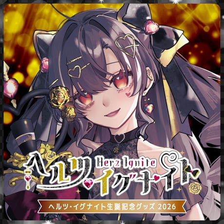 【ヘルツ・イグナイト】生誕グッズセット2026