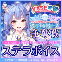 【リリア・ツェペル】ステラボイス【期間限定11/3まで】