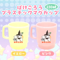 【ばけごろう】プラスチックマグカップ